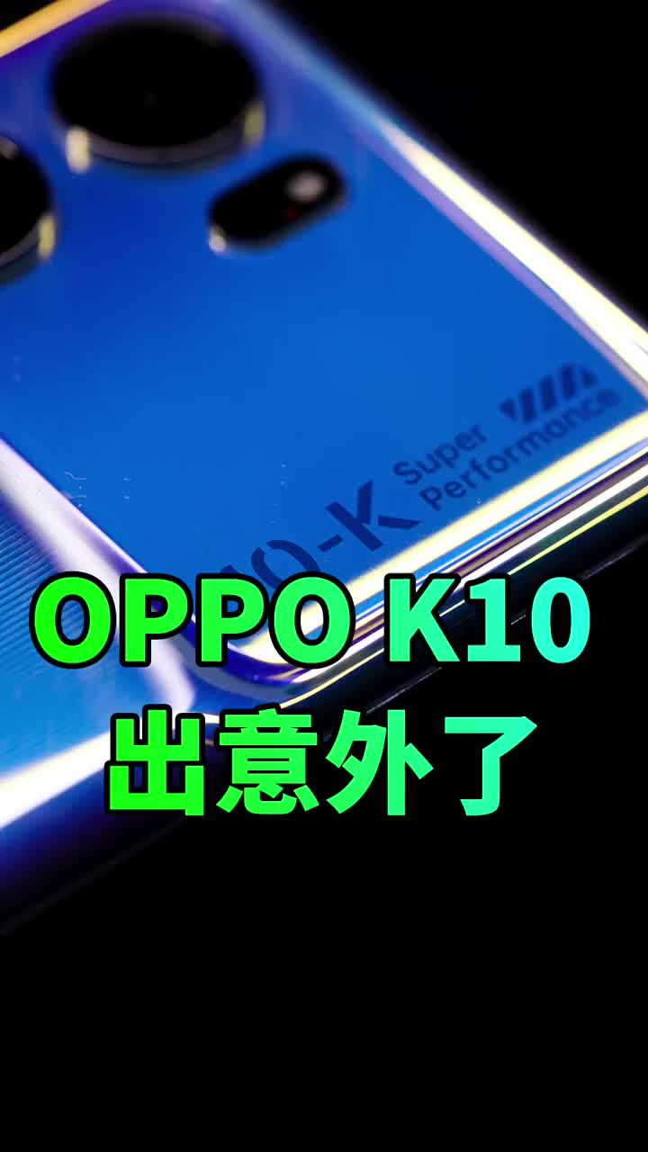 #硬聲創作季 不到2千價位段性能手機、OPPO K10戰穩了#oppok10 #真新日 