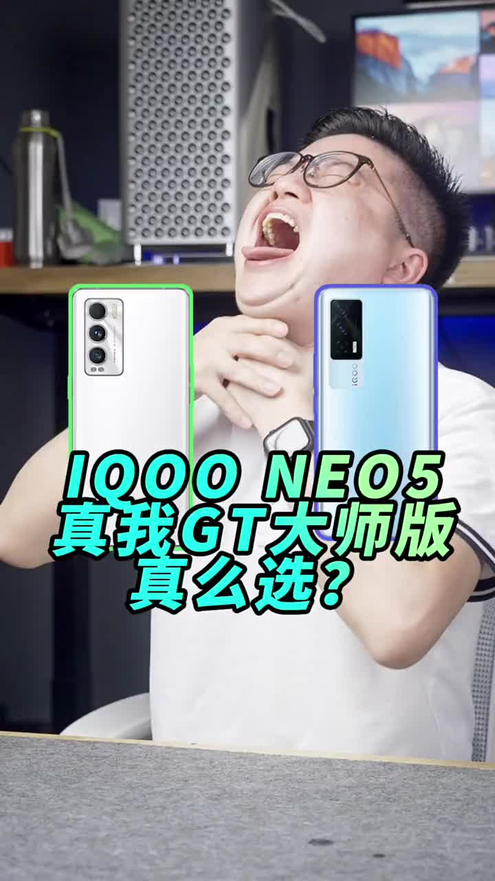 #硬聲創作季 不是吧兄弟？你這樣選手機早晚掉坑里、真我GT大師和IQOO NEO5 #手機? #驍龍870? 