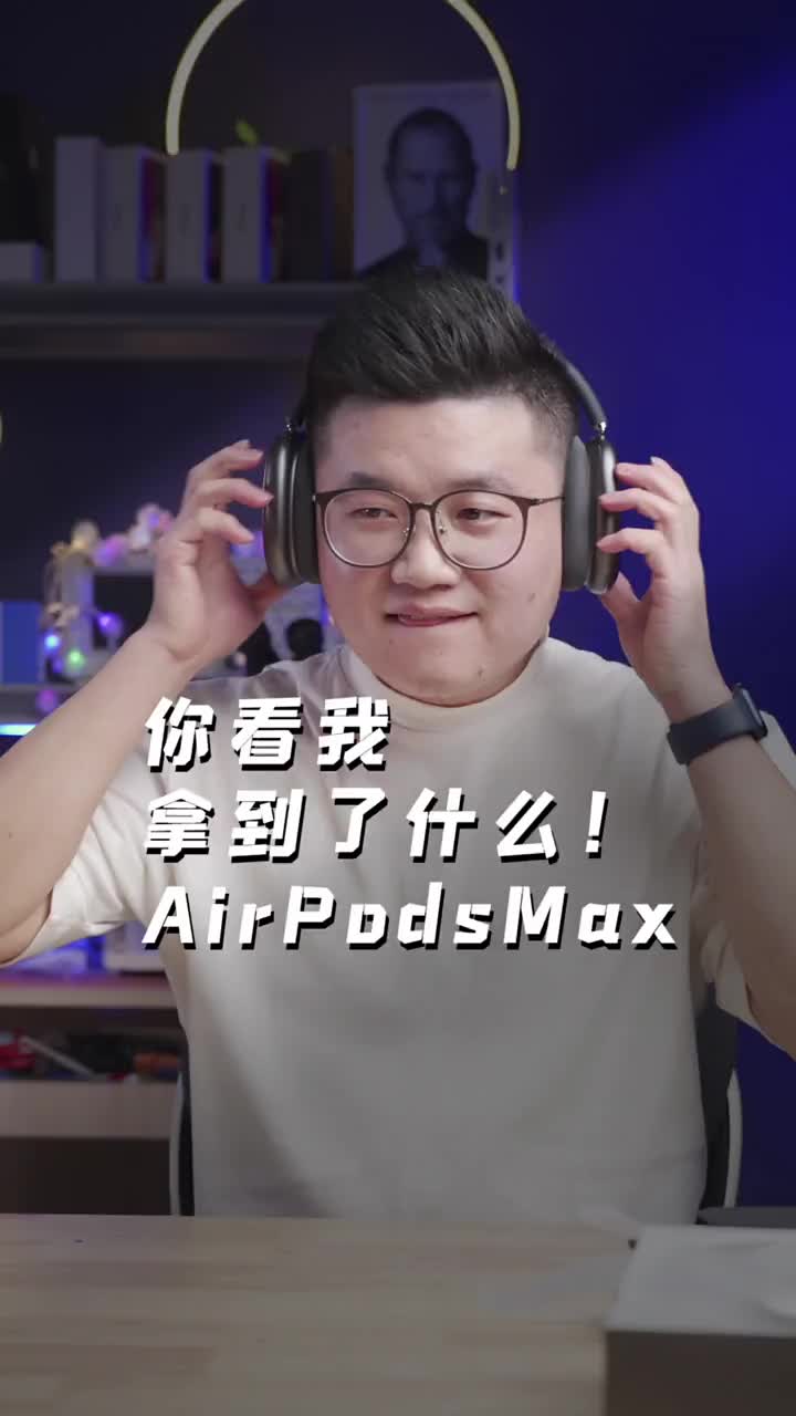 #硬聲創(chuàng)作季 充滿了銅臭的AirPodsMax沒有性價比可言