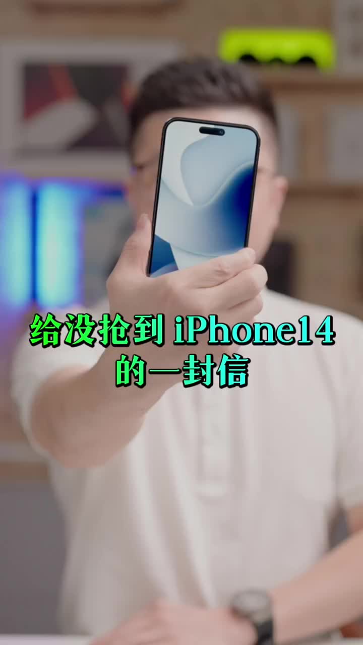 #硬聲創作季 給沒搶到iPhone14的人、真誠的一封信?#搶購iPhone14? 