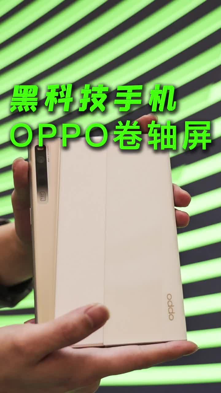 #硬聲創作季 感覺來了！就能變長的黑科技手機OPPOX2021上手、老鐵們怎么看？ #oppo卷軸屏?#黑科 
