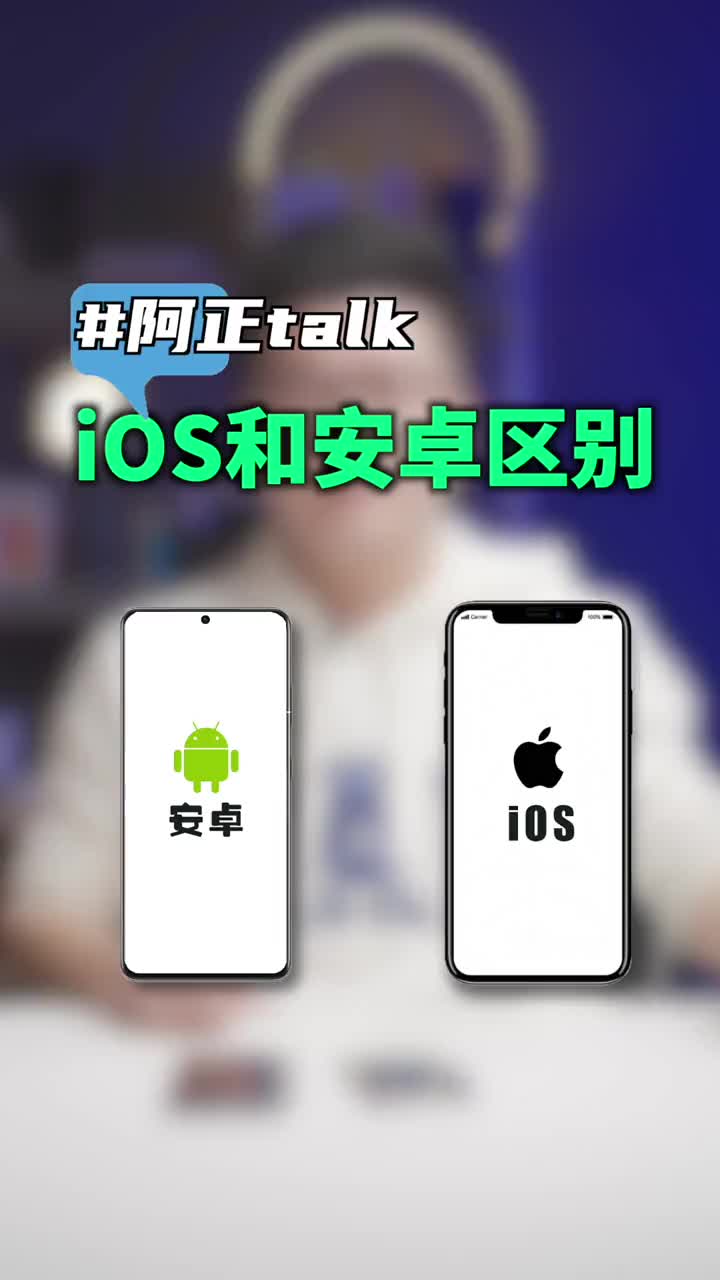 #硬聲創作季 過年學點硬核知識、iOS為什么比安卓使用壽命長？關注后點擊右下角領取寵粉紅包 #春節紅包 #牛 