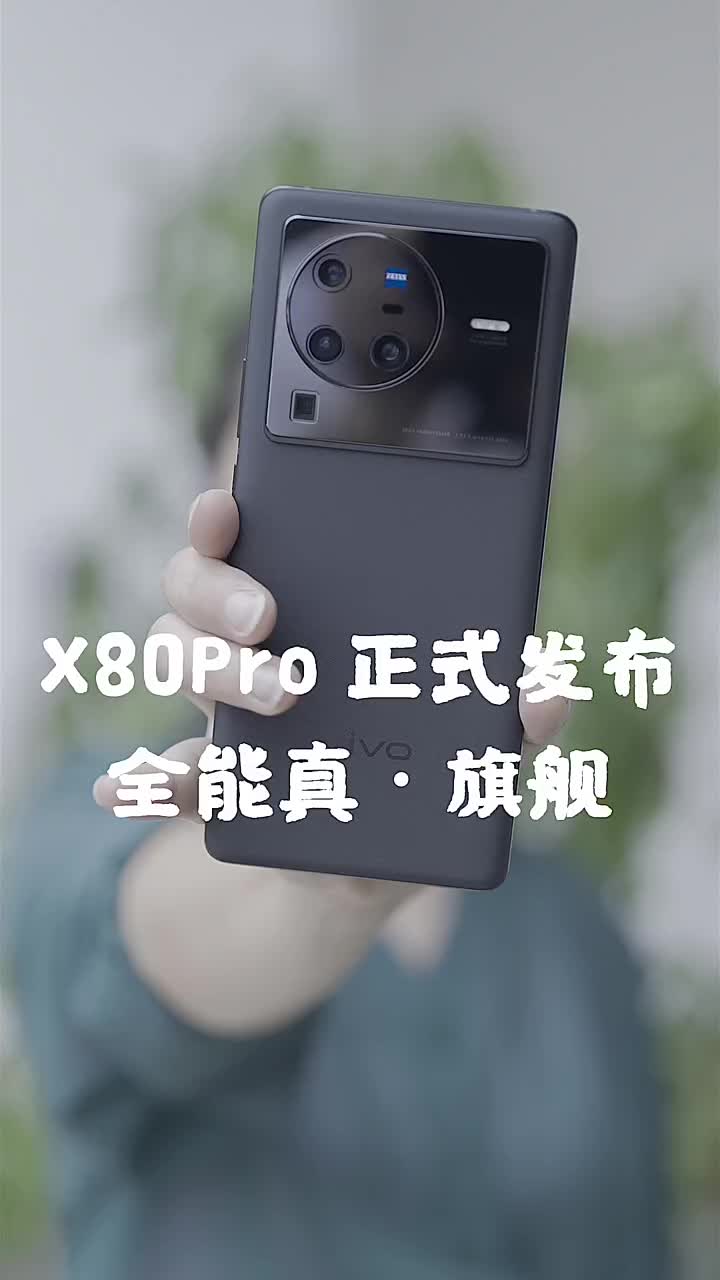 #硬聲創作季 何為旗艦？vivo X80Pro水桶旗艦正式發布 #VivoX80 #VivoX80 