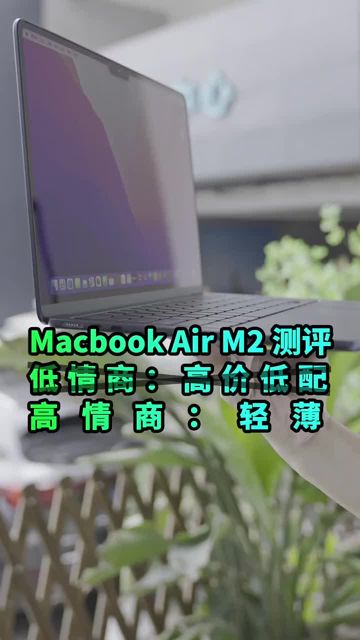 #硬聲創作季 高情商：MacBook Air M2是一臺電腦，低情商：它就是一臺披著電腦皮的iPadPro?