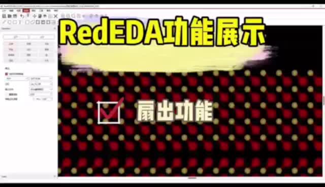 EDA软件RedEDA扇出功能展示～个人免费版已上线，欢迎大家在官网下载：www.rededa.com