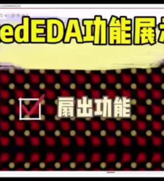 eda,rededa,软件,Com,功能