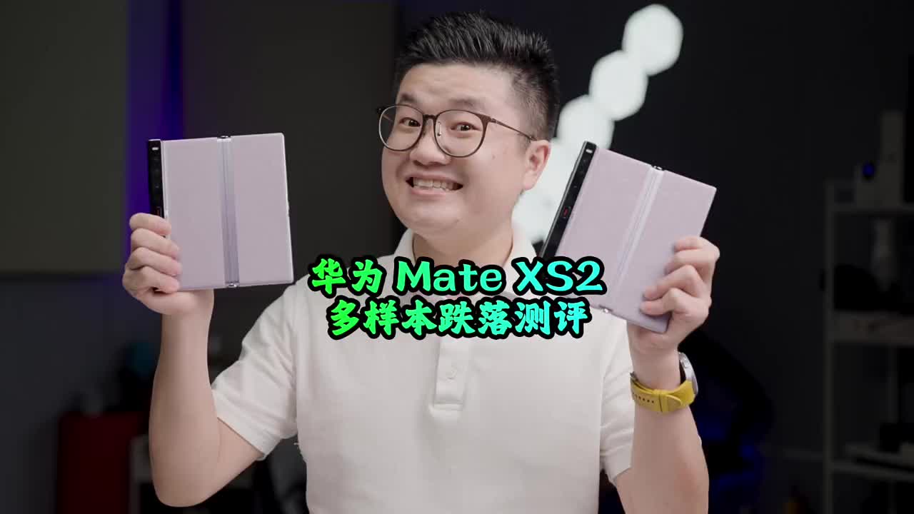 #硬聲創作季 華為MateXS2多樣本跌落測評，它不硬、而是“柔”！?#華為MateXs2??#手機跌落測評 