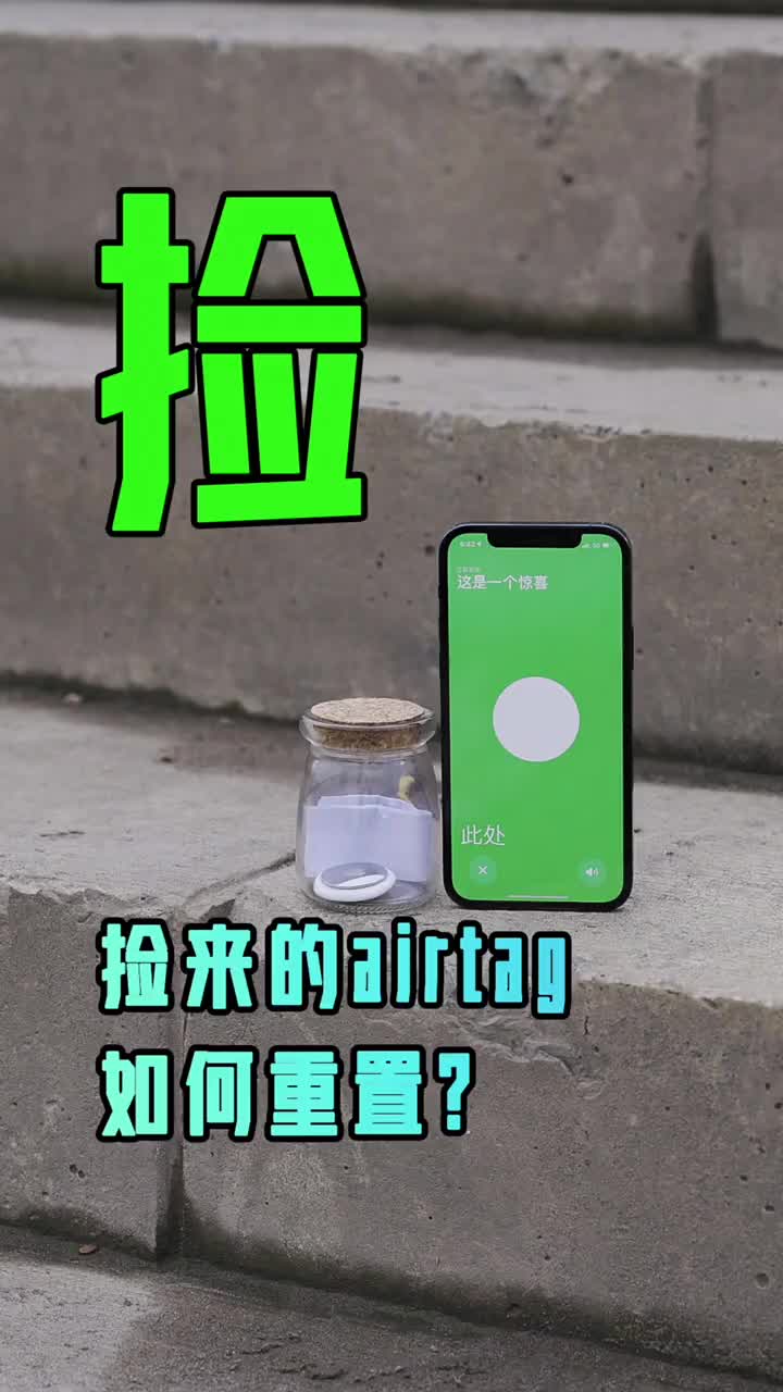 #硬聲創(chuàng)作季 撿到一個(gè)airtag你會(huì)怎么做？能不能重置后自己使用？ #科技? ?#評(píng)測(cè)? #airtag? 