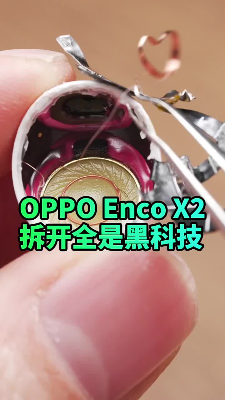 #硬聲創(chuàng)作季 降噪耳機(jī)內(nèi)卷起來(lái)有多可怕？OPPO Enco X2拆開(kāi)全是黑科技?#藍(lán)牙耳機(jī)??#OPPOEn 