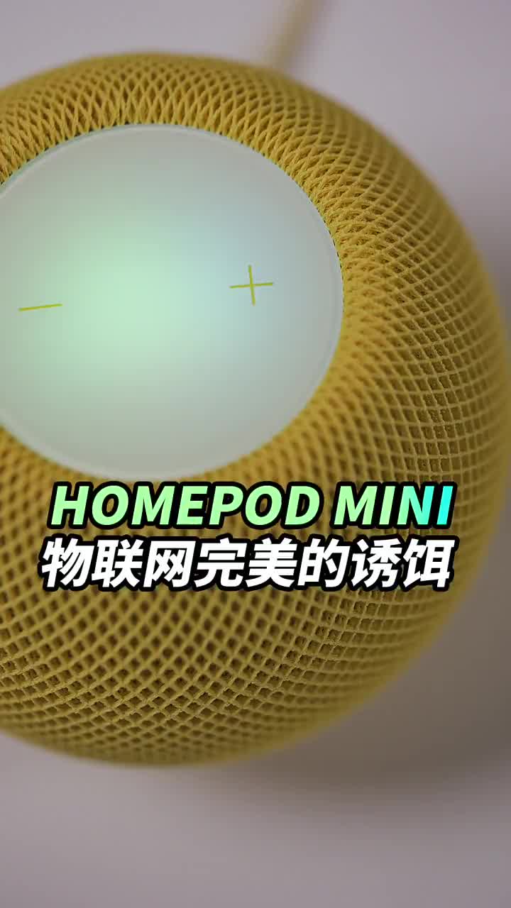 #硬聲創作季 科技以換皮為本、HOMEPOD MINI是物聯網完美的誘餌?#homepodmini??#科技 