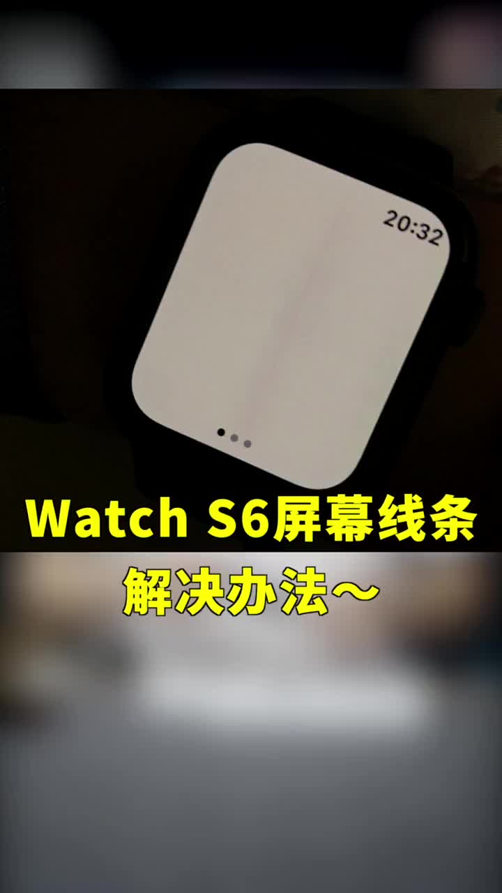 #硬聲創(chuàng)作季 快檢查下你的iWatch屏幕中間有沒有線條 #科技? #iwatch? 