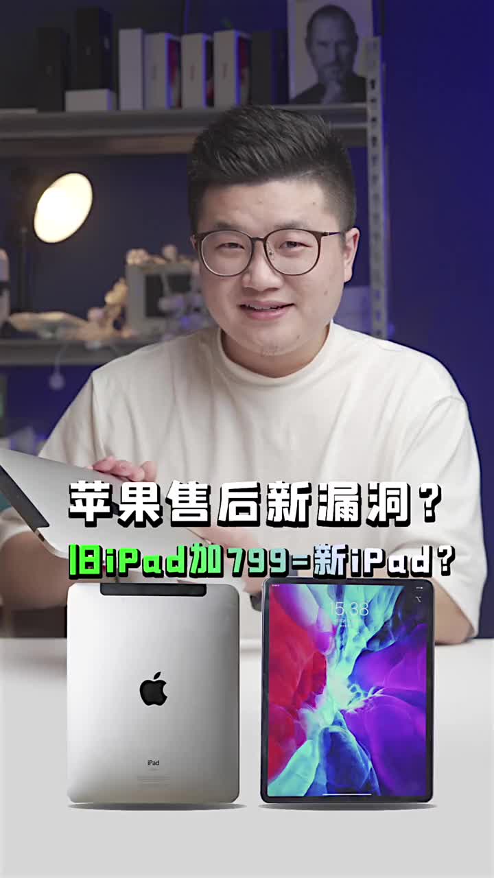 #硬聲創作季 老iPad加799換新iPad？能換到嗎？阿正解讀蘋果售后政策 #799換新iPad? ?#老 