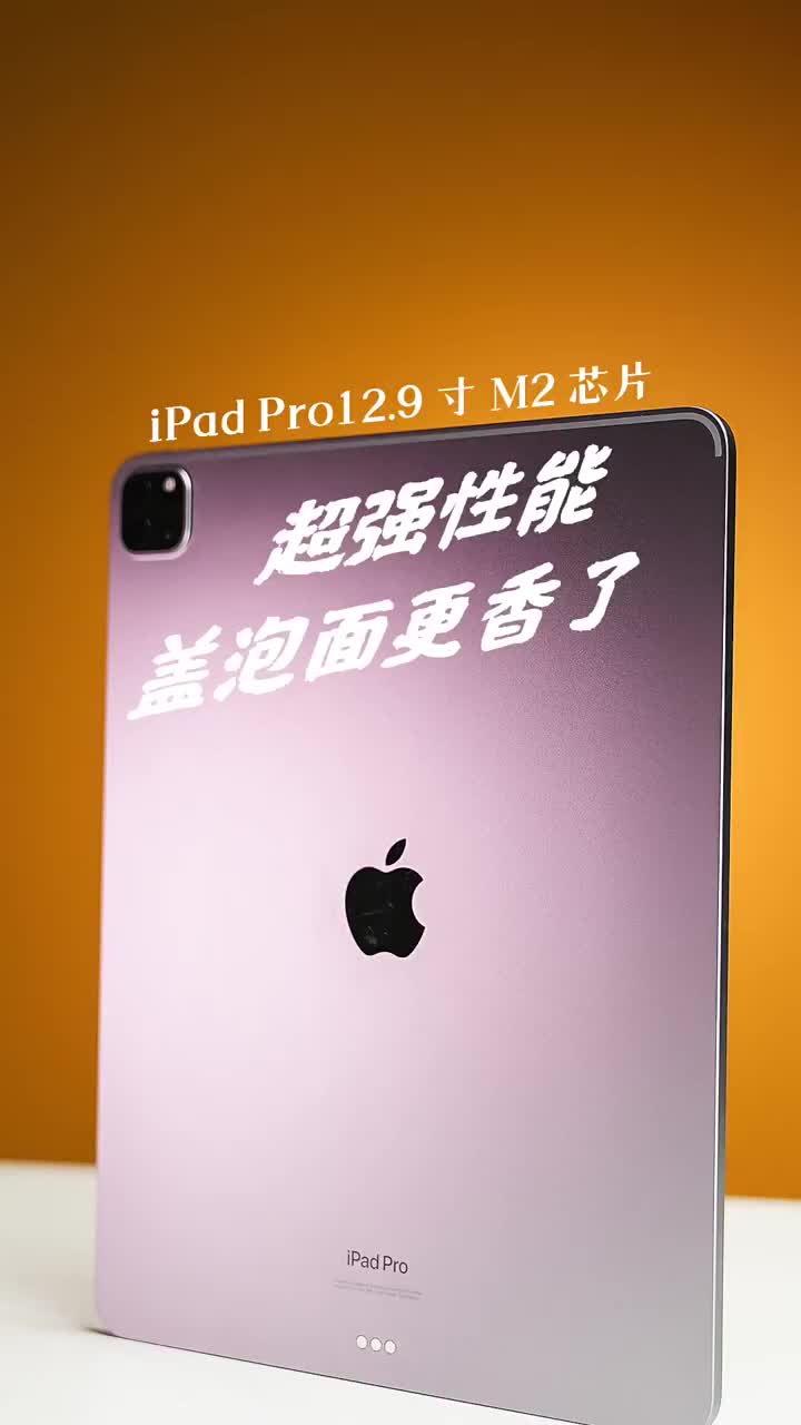 #硬聲創作季 全新M2 iPad Pro 12.9寸，舊瓶裝新酒，超強性能，蓋泡面更香了?#ipadpro2 