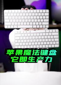 #硬声创作季 苹果魔法键盘才能给你生产力、Magic Keyboard测评 #键盘  #苹果原键盘  #Ma 