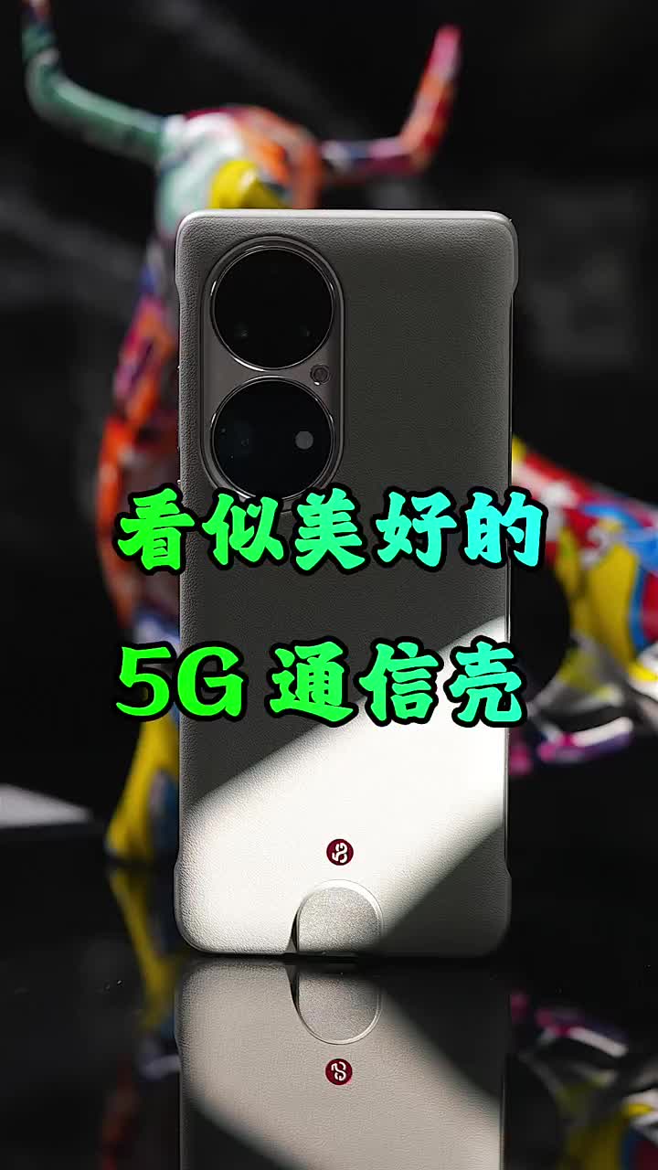 #硬聲創(chuàng)作季 美好的5G通信殼真的美好嗎？5G網速慢，功耗高，套了一個暖寶寶！?#科技??#測評? 