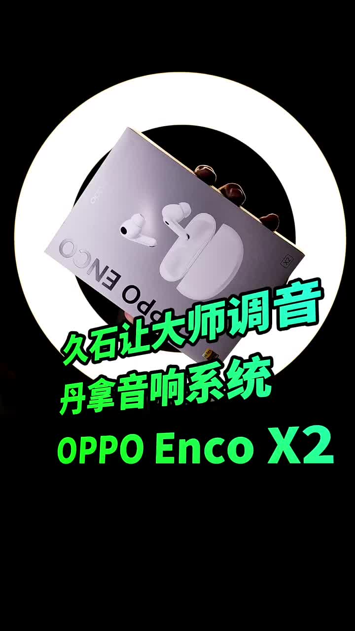 #硬声创作季 久石让殿堂级大师调音OPPO Enco X2、全面征服你的耳朵 #OPPOEncoX2  #O 