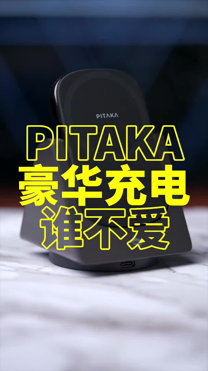 #硬聲創(chuàng)作季 緊急避讓！超級貴的無線充電豪華套裝PITAKA?#PITAKA? 