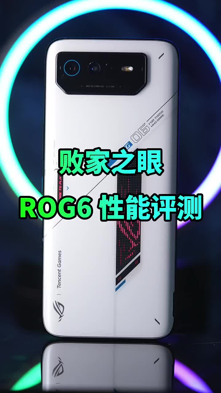 #硬聲創作季 沒買過敗家之眼的產品都不算敗家！ROG6性能測評?#ROG6? 