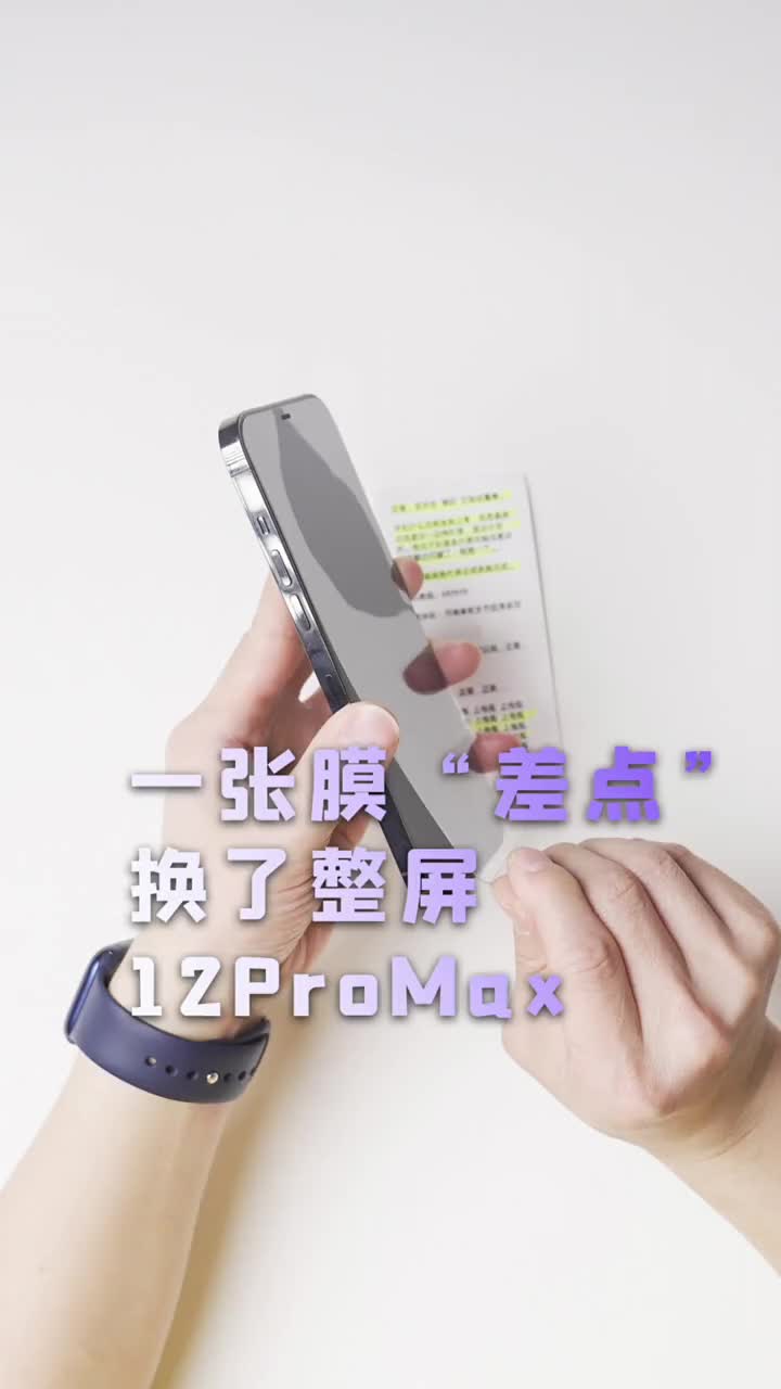 #硬聲創作季 你的鋼化膜是幾塊的？ #iPhone12promax屏幕? 