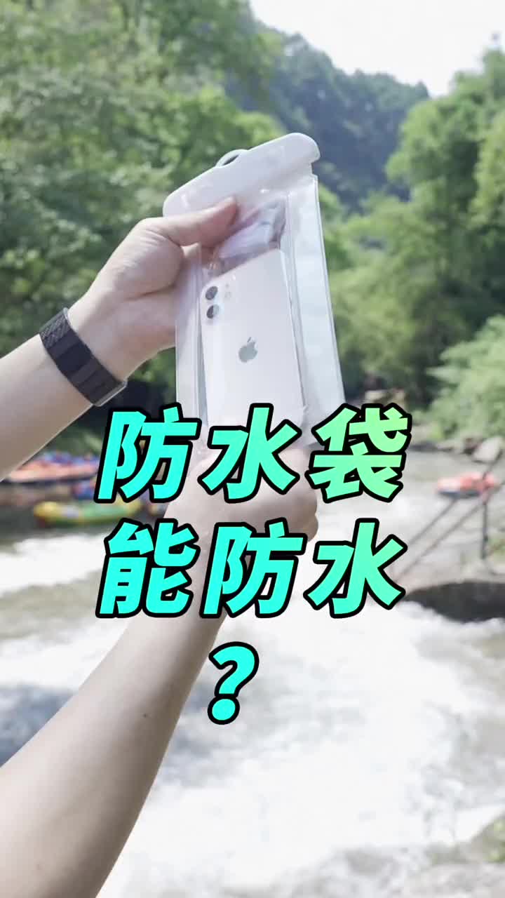 #硬聲創(chuàng)作季 你們知道為什么景區(qū)賣的防水袋不防水嗎？我似乎看到旁邊有個(gè)手機(jī)維修店 #新知播? #科技? #測(cè) 