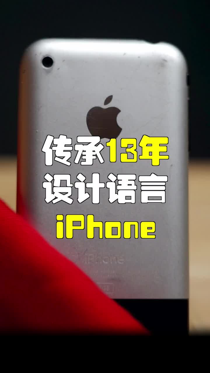 #硬聲創作季 盤點傳承13年的iPhone設計語言#iPhone #iPhone11 