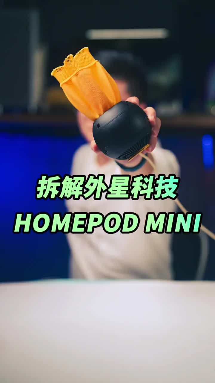 #硬聲創作季 蘋果工業水平是不是頂級的？拆開HomePod Mini你就能找到答案。?#科技??#測評??# 