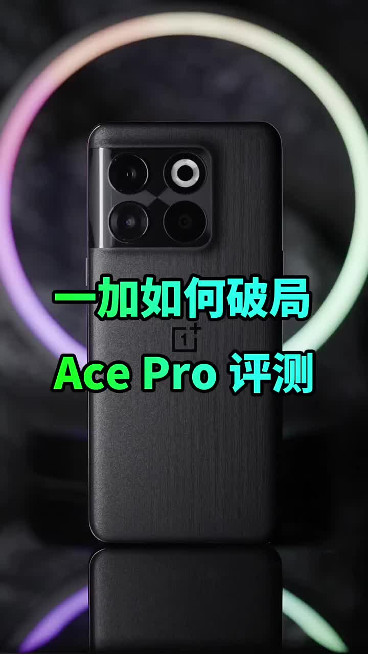 #硬聲創(chuàng)作季 破局之作一加Ace Pro 跑分超112萬，性能手機新標桿成了嗎？?#一加ACEpro??#O 