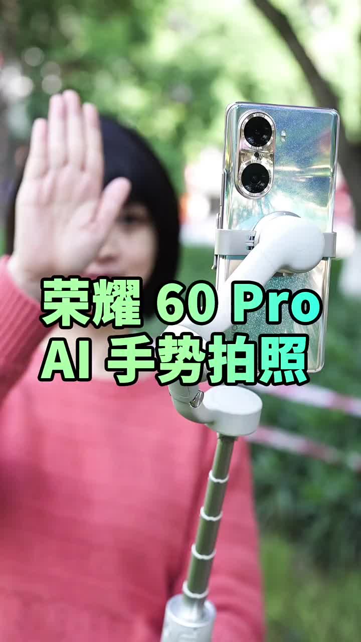 #硬聲創作季 榮耀60再次帶來創新影像交互功能，隔空操控手機就能完成拍攝、上手體驗榮耀60?#測評? 