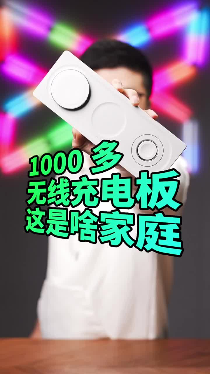 #硬聲創作季 三合一無線充電板1000多、大多數人望而止步、啥樣家庭才配得上啊？?#無線充電??#MagSa 