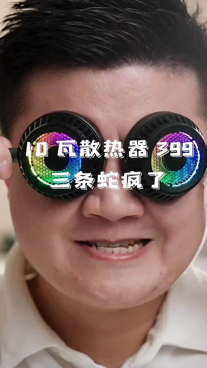 #硬聲創作季 三條蛇怎么敢的？10瓦手機散熱器賣400塊？是信仰還是產品力？?#手機散熱器??#測評? 