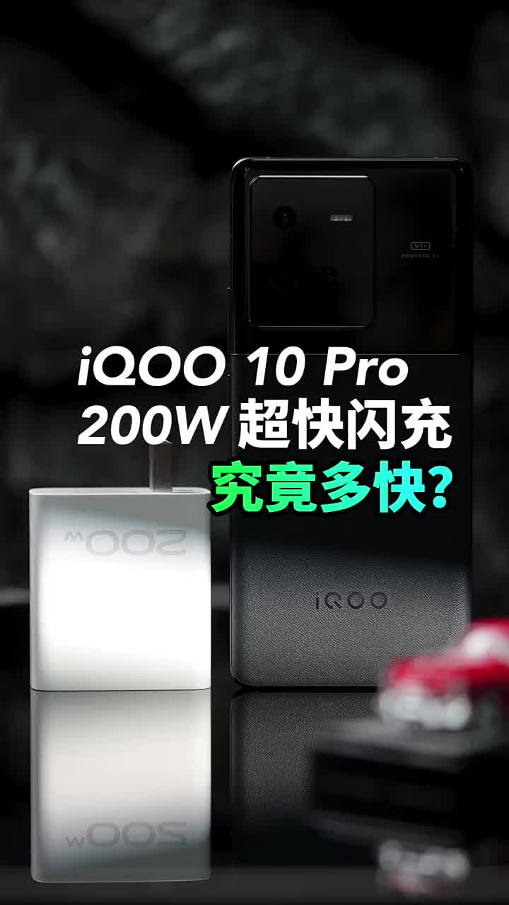 #硬聲創作季 誰是手機里的高鐵？iQOO 10Pro 200W對比小米120W能快多少？?#iQOO10?? 