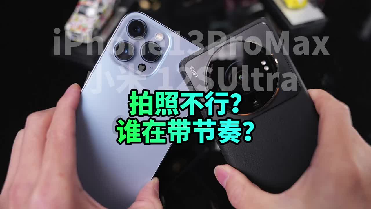 #硬聲創作季 誰在帶節奏？小米12SUltra拍照不行？實拍對比iPhone13ProMax誰更強？?#小米 