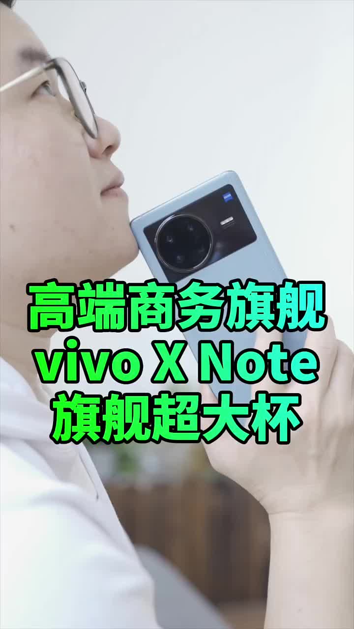 #硬聲創作季 什么是旗艦中的超大杯？vivo X Note從屏幕到性能再到影像實力，給了完美答卷?#vivo 