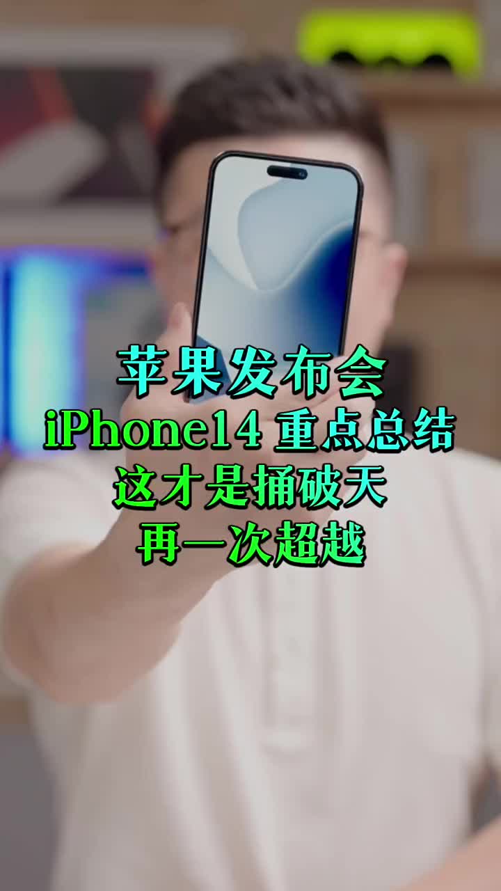 #硬聲創(chuàng)作季 什么是捅破天技術(shù)？iPhone14重新定義捅破天。發(fā)布會(huì)重點(diǎn)總結(jié)！?#iPhone14它來了? 