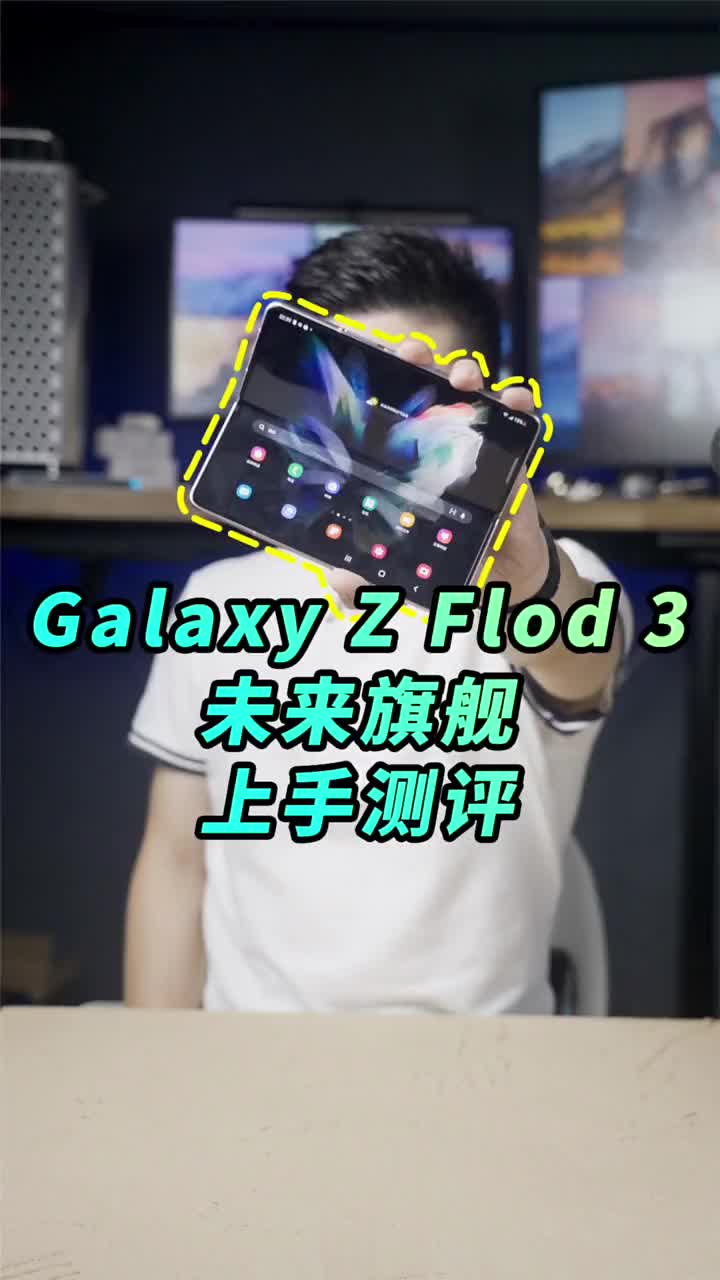 #硬声创作季 未来手机搞一个，三星galaxy z fold3上手测评 #三星折叠屏幕手机   #三星ZFo 