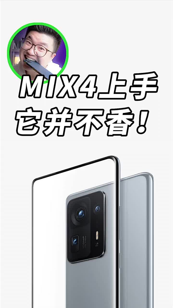 #硬聲創作季 實話實說小米MIX4不一定是真香機 #mix4? #科技? #測評? 