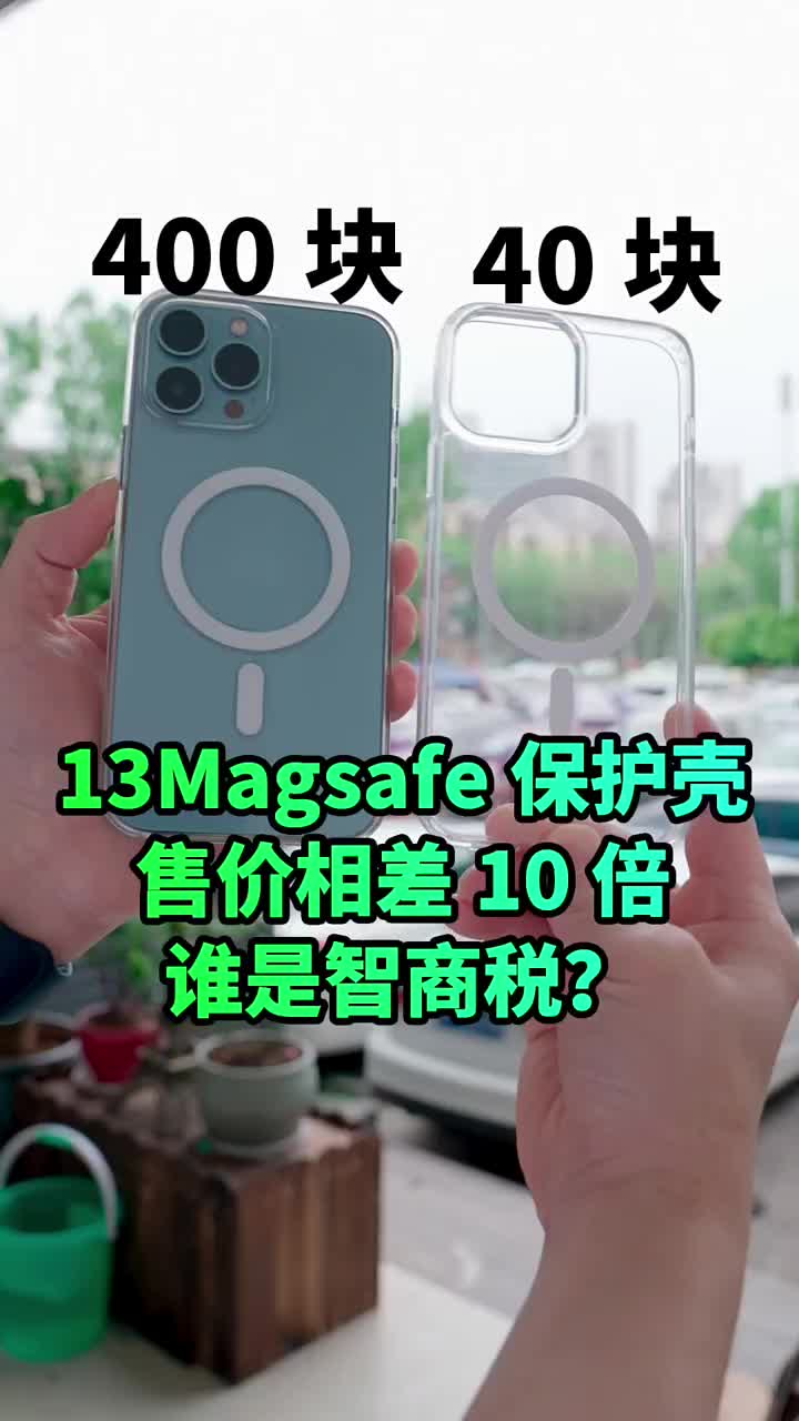 #硬聲創作季 售價相差10倍的Magsafe保護殼，誰是智商稅？iPhone13Magsafe保護殼評測?# 