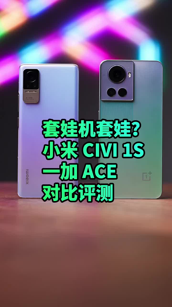 #硬聲創作季 套娃機套娃、誰是那個娃？小米CV1S對比一加ACE測評?#小米civi1s??#一加ACE? 