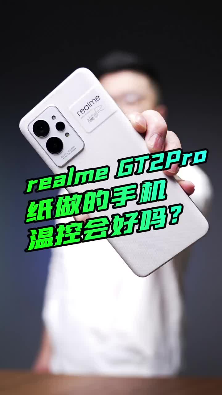 #硬聲創(chuàng)作季 用“紙”做的realme gt2pro 散熱性能如何？來看我們的測(cè)試結(jié)果?#realmeGT2 