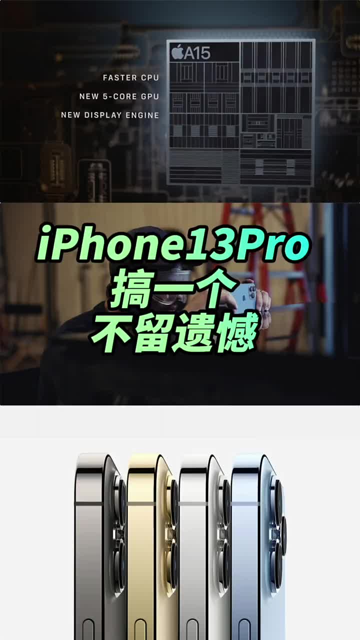 #硬聲創(chuàng)作季 兄弟們iPhone13pro搞一臺、不留遺憾 #iPhone13真的香嗎? #iphone13 