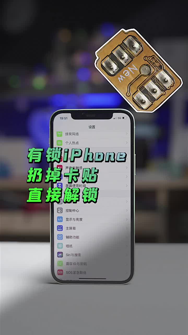 #硬聲創作季 有鎖版的iPhone可以扔掉卡貼了、支持iPhone12 #iPhone? ?#有鎖iPhon 