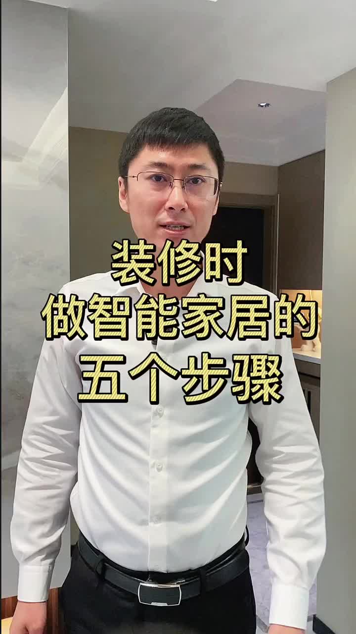 #硬聲創(chuàng)作季 #智能 #智能家居 #家裝裝修 裝修時做智能家居的5個關(guān)鍵步驟   