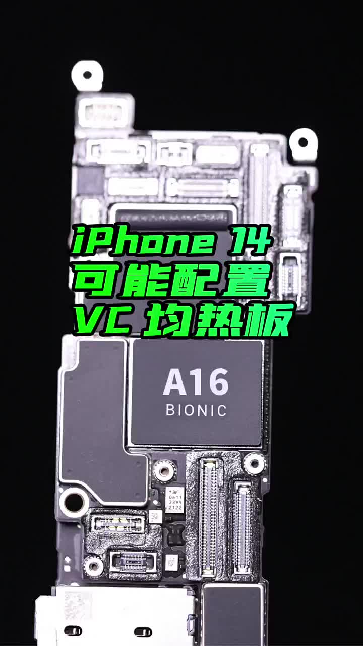 #硬聲創(chuàng)作季 A15處理器已經(jīng)很厲害了，iPhone14標(biāo)配VC均熱板技術(shù)的話，性能更無敵?#A15芯片? 