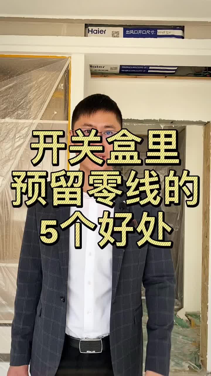 #硬聲創作季 #智能家居 #智能家居 #家裝裝修 開關盒里沒有零線到底重不重要？你來聽聽看