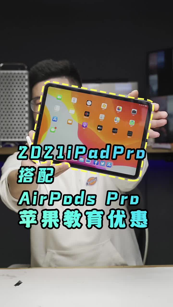 #硬声创作季 iPadPro 2021苹果教育优惠搭配AirPodsPro？真羡慕老师和学生 #iPadPr 