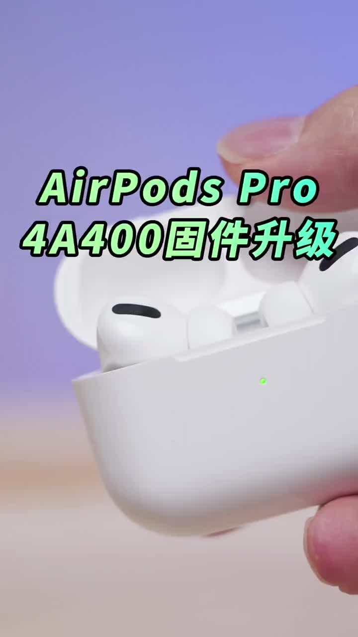 #硬声创作季 AirPodsPro 4A400固件更新2个重磅功能，其中一个功能老人家非常喜欢 #AirPo 