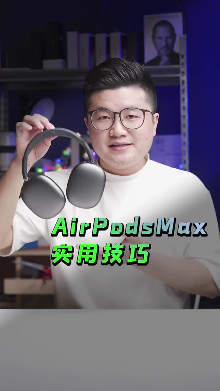 #硬聲創(chuàng)作季 Airpodsmax 使用技巧、你還知道哪些操作？留言吧！ #airpodsmax 