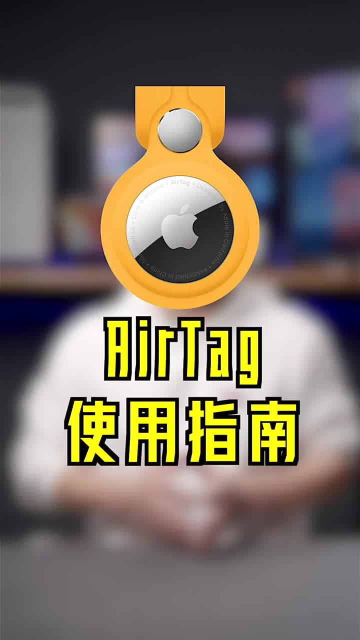 #硬聲創(chuàng)作季 airtag怎么用？有什么功能？支持哪些機(jī)型？入門使用技巧收藏好 #Apple2021? #a 