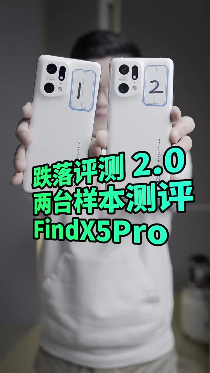 #硬聲創(chuàng)作季 FindX5Pro兩臺樣本跌落評測，它硬不硬實(shí)測見真章！ ?#Findx5pro??#跌落測試 