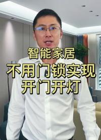 #硬聲創作季 #指紋鎖 #智能家居 #智能 智能家居不用智能門鎖，怎么實現開門開燈，總結了三種方法給大家  